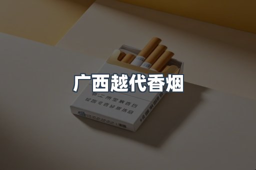 广西越代香烟